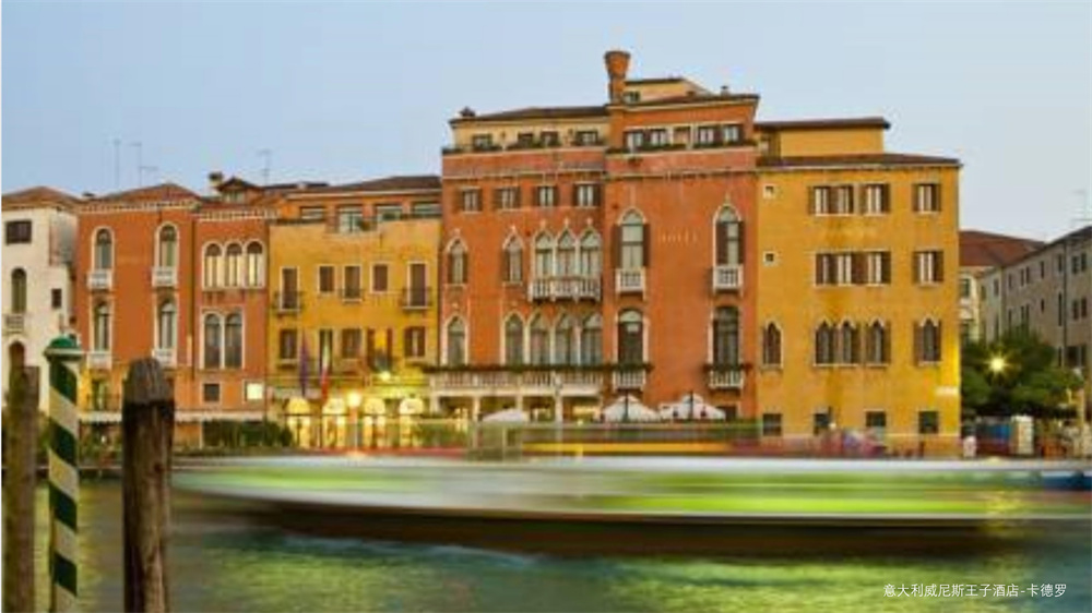意大利威尼斯王子酒店-卡德罗风格案例图片